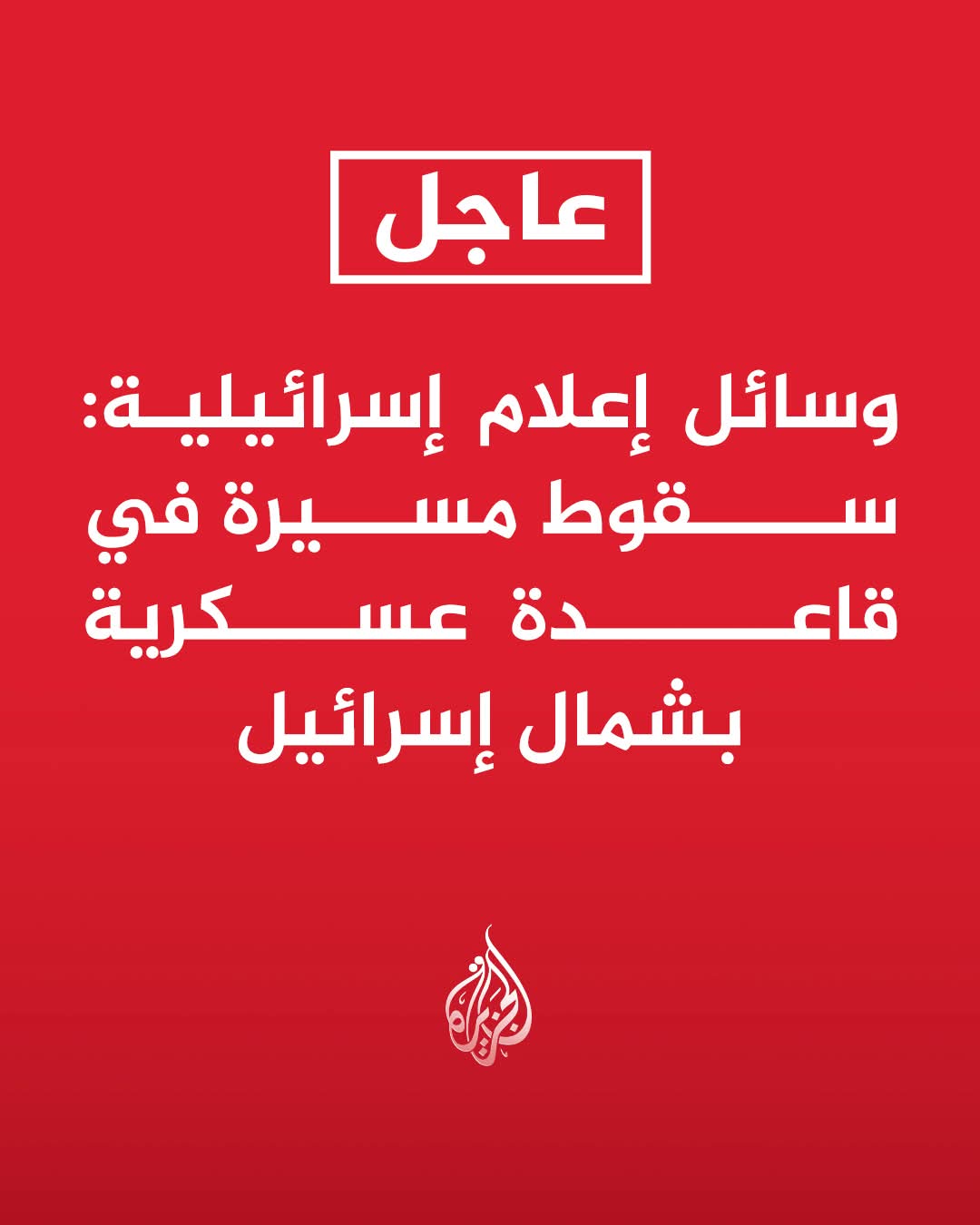إعلام الاحتلال يقر بسقوط مسيرة داخل قاعدة عسكرية شمالي فلسطين المحتلة