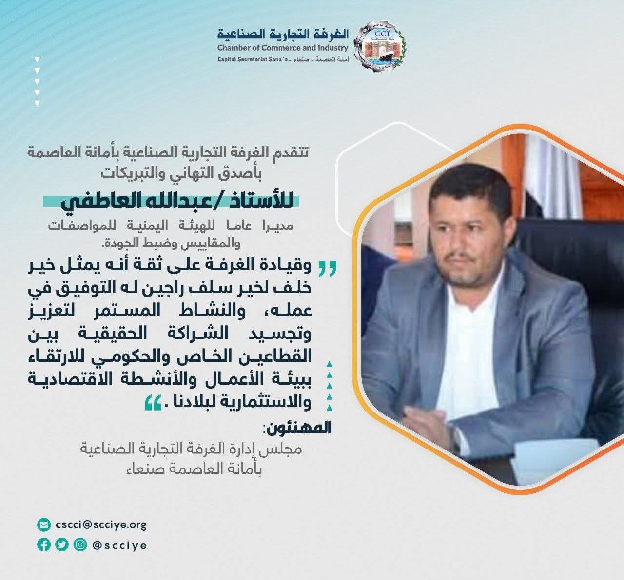 الغرفة التجارية والصناعية بأمانة العاصمة تهنئ العاطفي بمناسبة تعيينه مديرًا عامًا لهيئة المواصفات والمقاييس