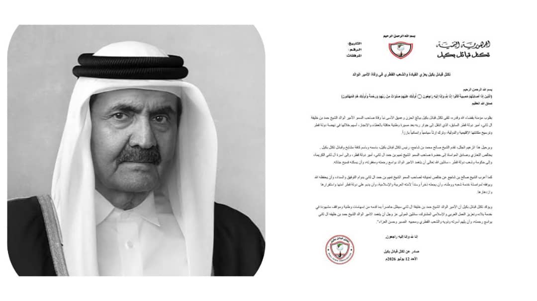 تكتل قبائل بكيل يعزي القيادة والشعب القطري في وفاة الأمير الوالد الشيخ حمد بن خليفة آل ثاني