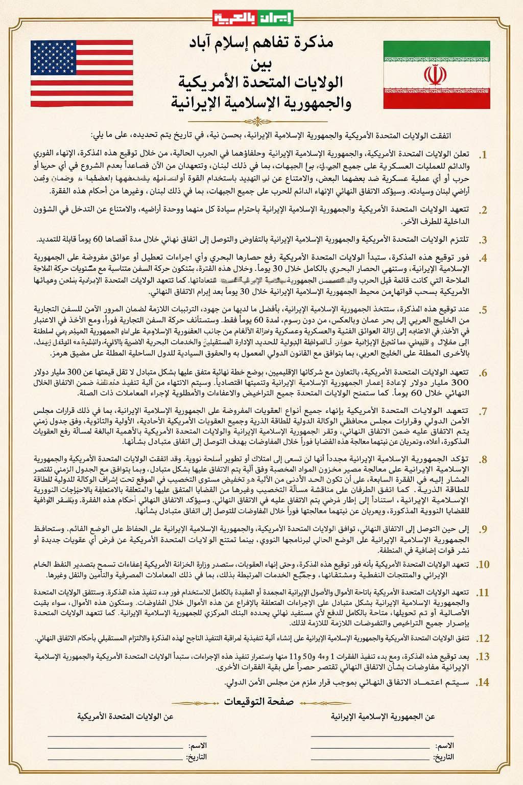 نص مذكرة تفاهم إسلام آباد بشأن إنهاء الحرب الأمريكية الإسرائيلية على إيران