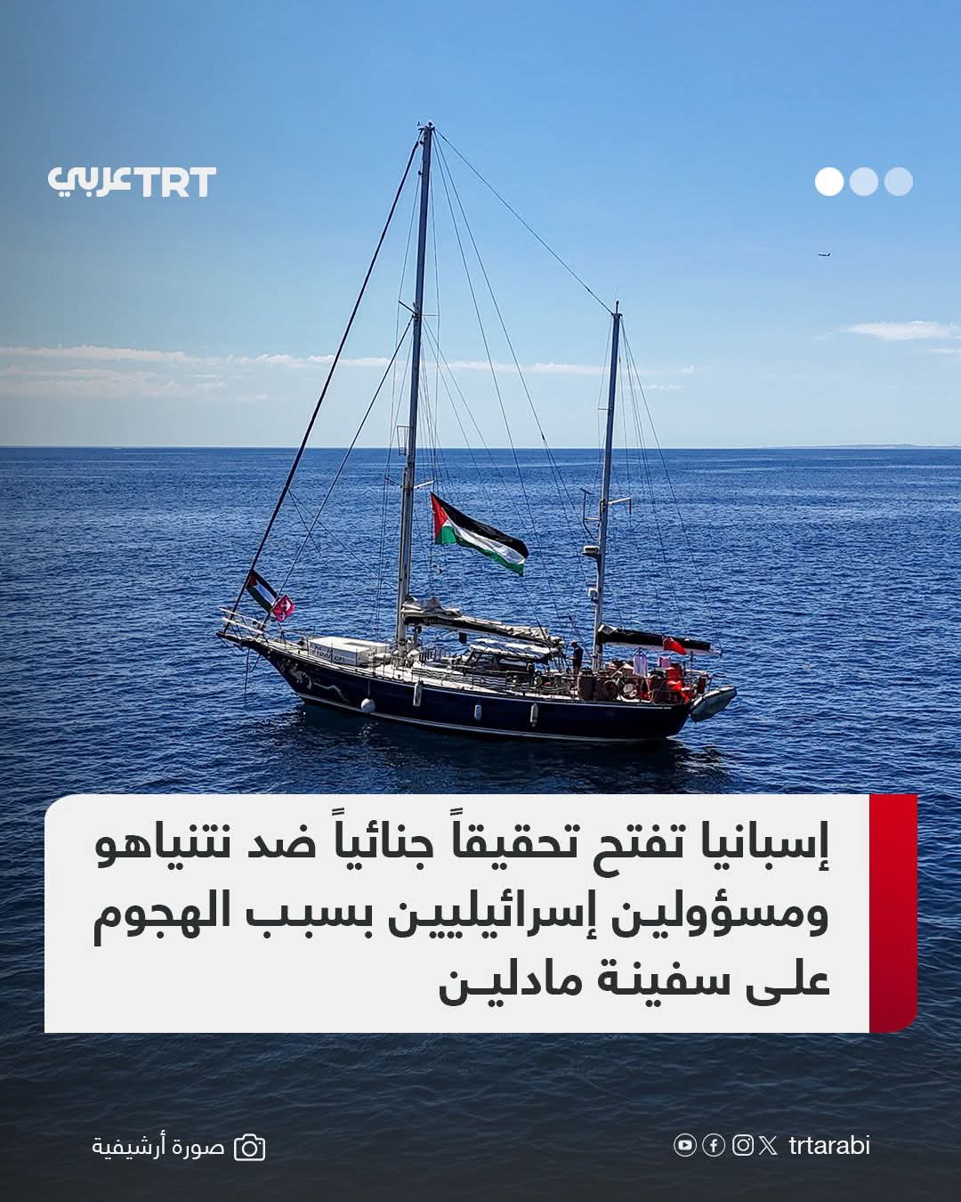 المحكمة الإسبانية تطلق تحقيقا جنائيا ضد عدد من المسؤولين إلاسرائيليين من بينهم رئيس الوزراء 