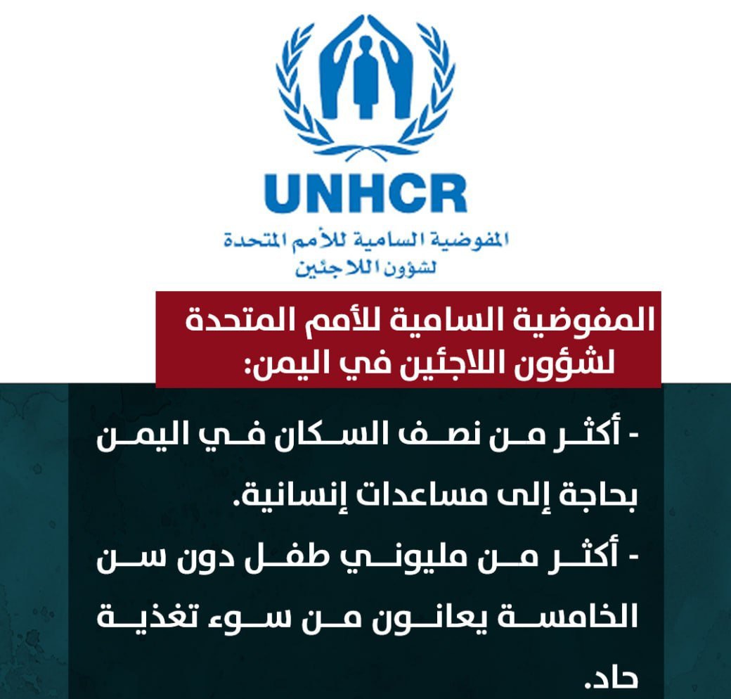 مفوضية اللاجئين تطلق صرخة استغاثة: أزمة اليمن الإنسانية تقترب من نقطة الانفجار