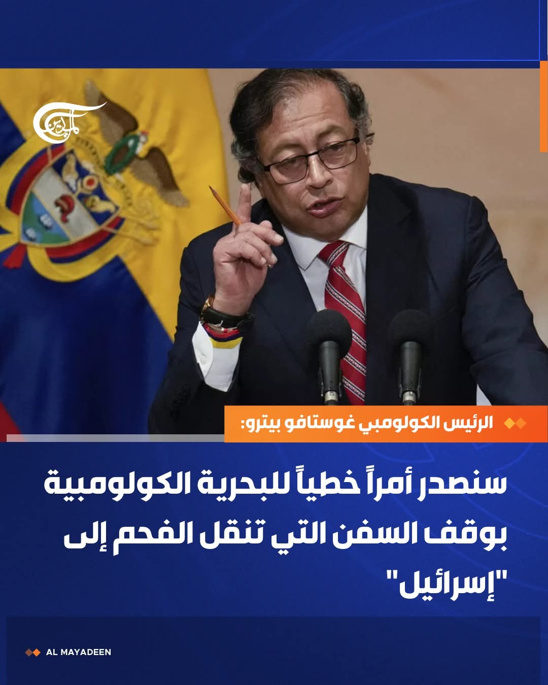 كولومبيا توقف شحنات الفحم إلى إسرائيل بأمر رئاسي