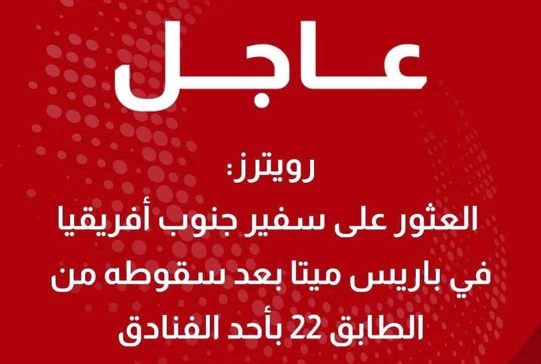 العثور على سفير جنوب أفريقيا في باريس ميتا في ظروف غامضة ومصادر تكشف من ورى الحادثة