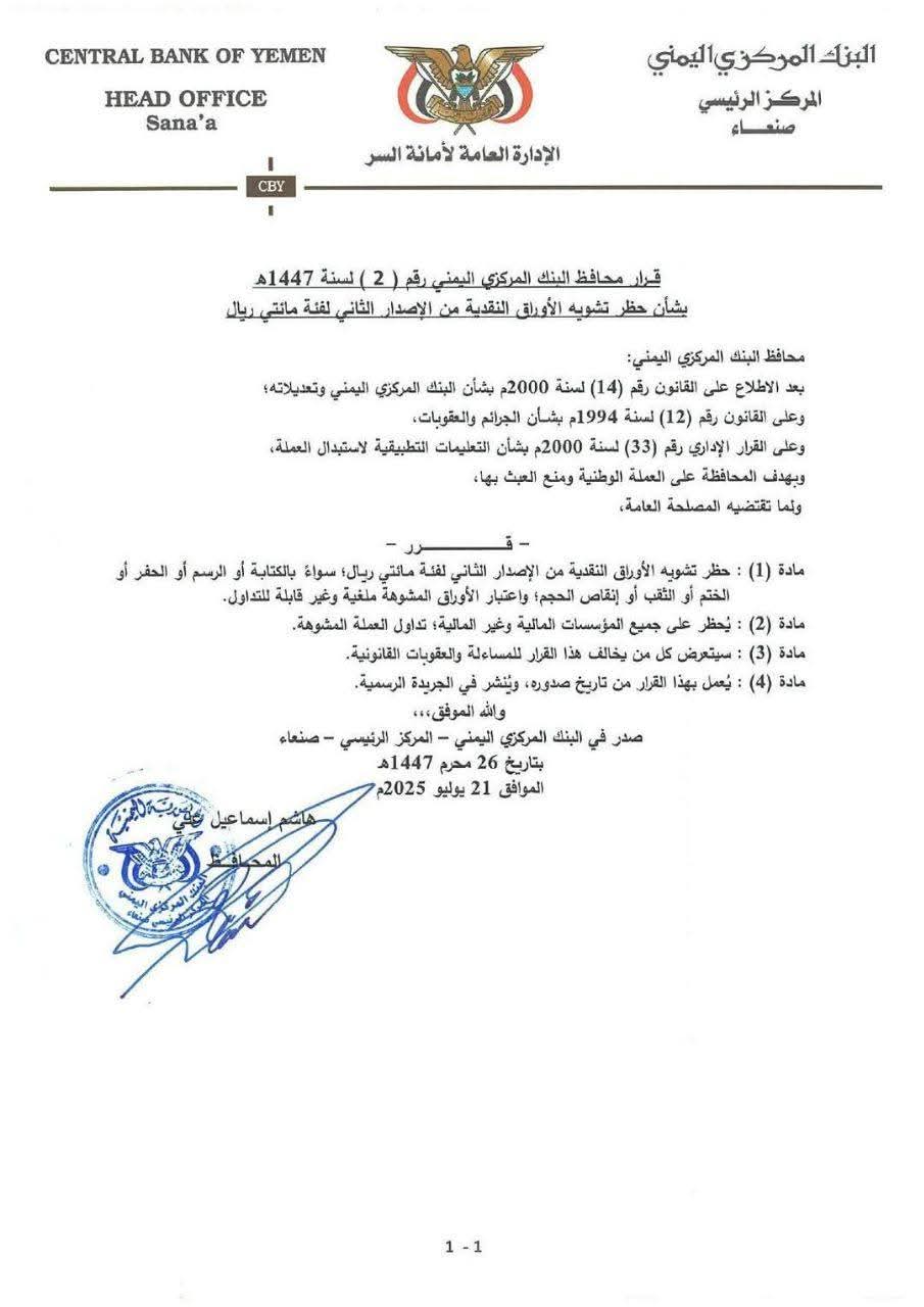 قرار جديد وهام للبنك المركزي في صنعاء بخصوص الأوراق النقدية الجديدة  ..