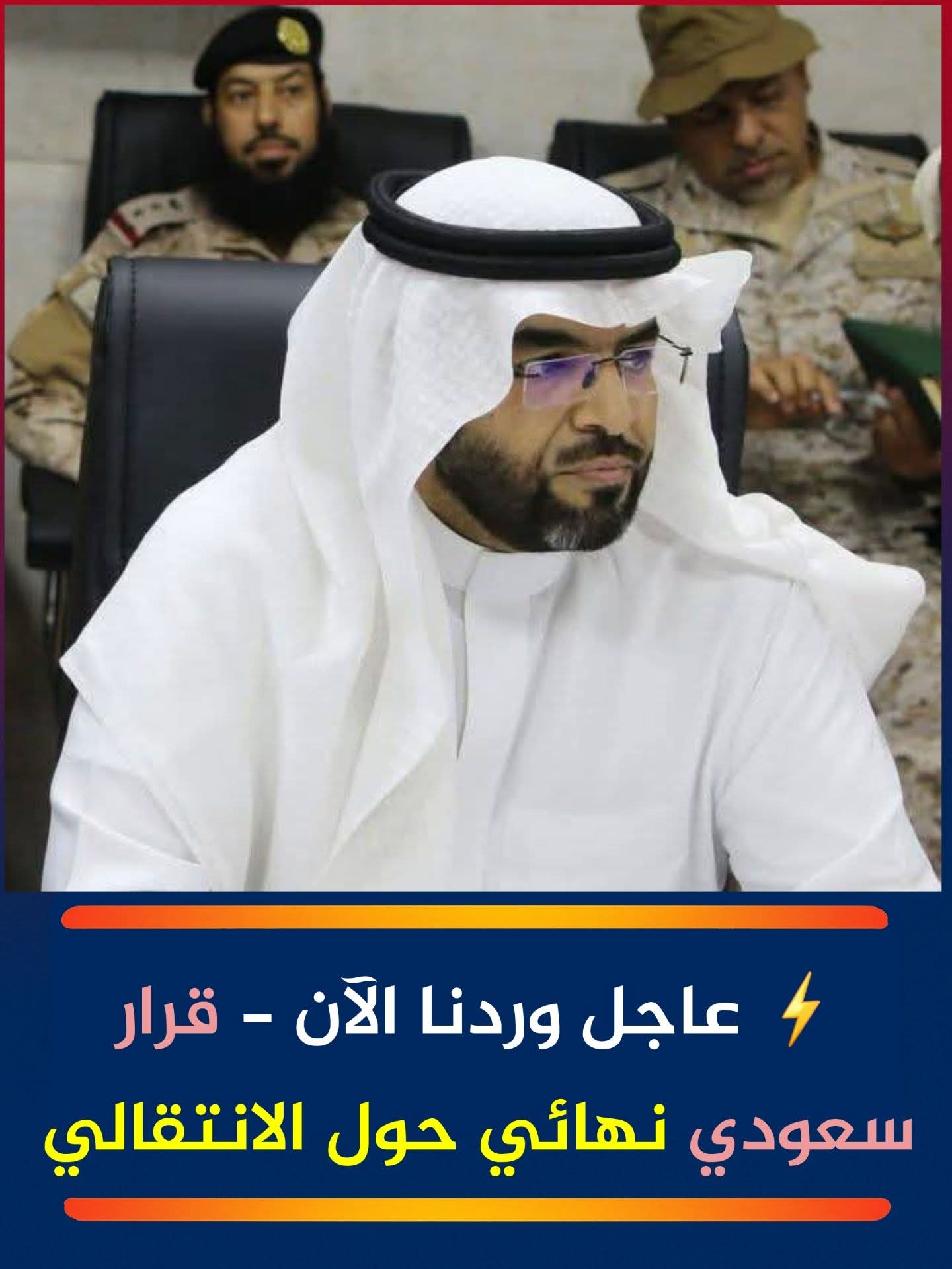 مصادر كشف النقاب عن توجيهات سعودية لـ 
