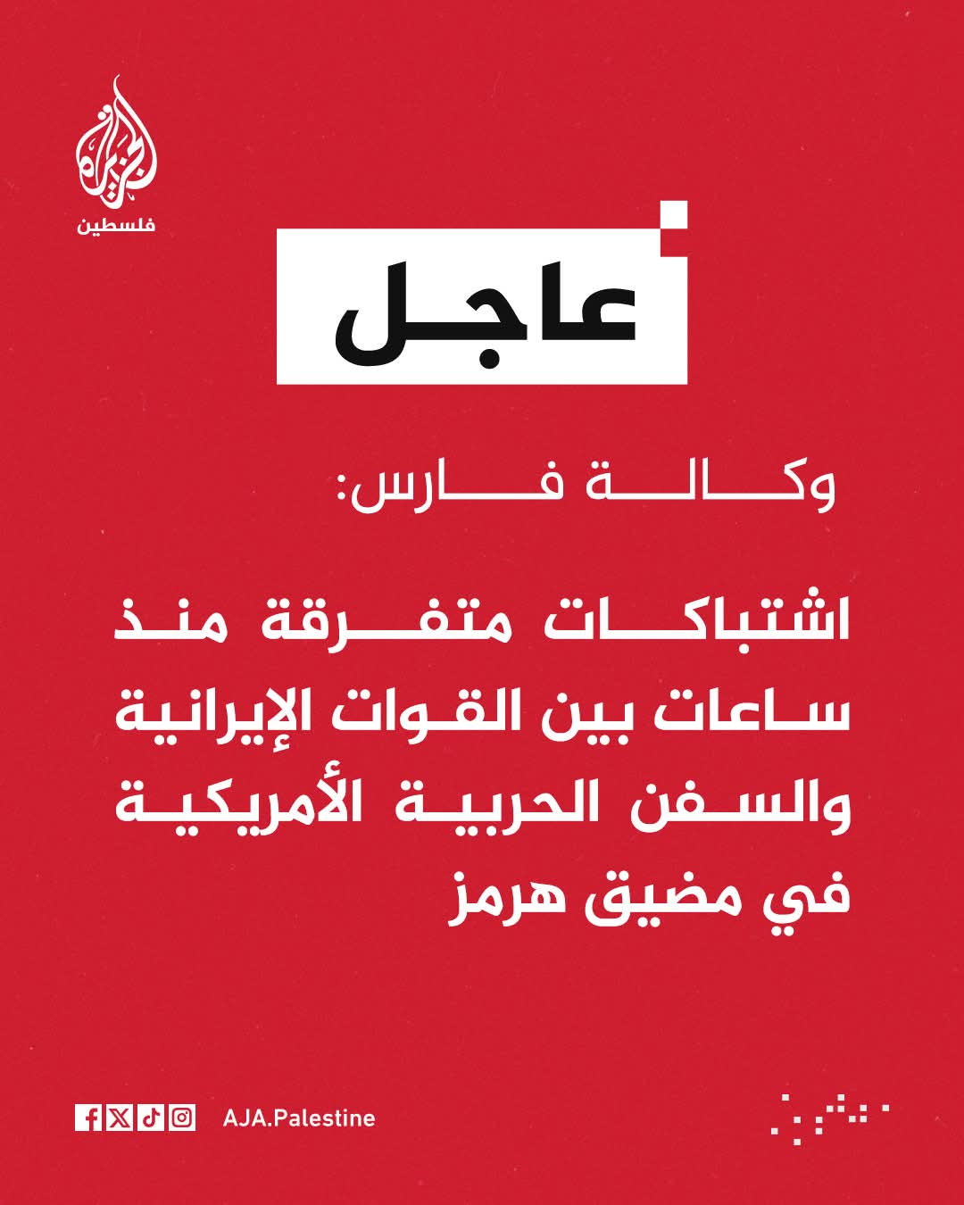 مضيق هرمز يشتعل.. اشتباكات مباشرة بين البحرية الإيرانية والقطع الحربية الأمريكية