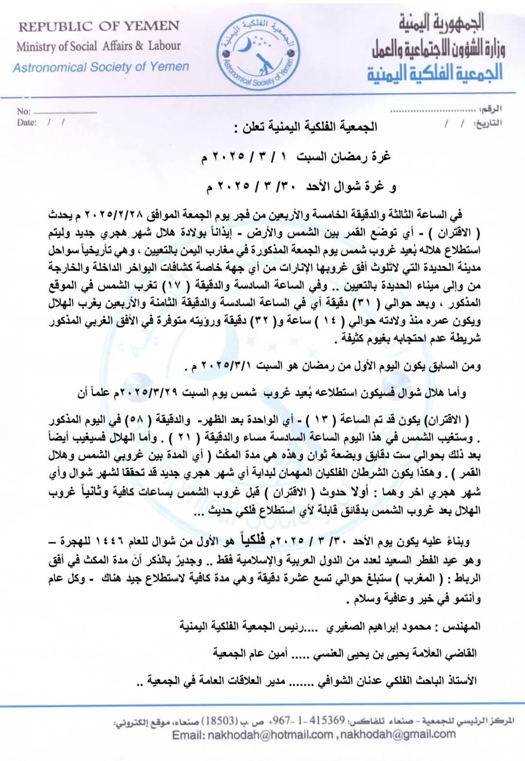 الجمعية الفلكية اليمنية تعلن بداية شهر شوال وعيد الفطر .. وثيقة
