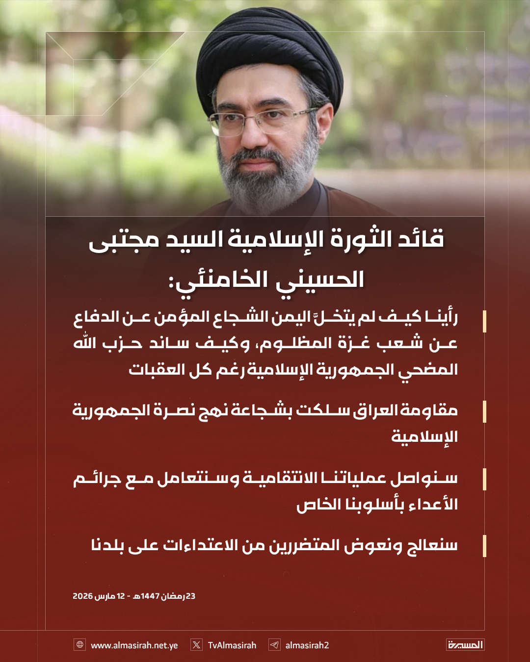 النص الكامل لرسالة قائد الثورة الإسلامية آية الله سماحة السيد مجتبى الخامنئي