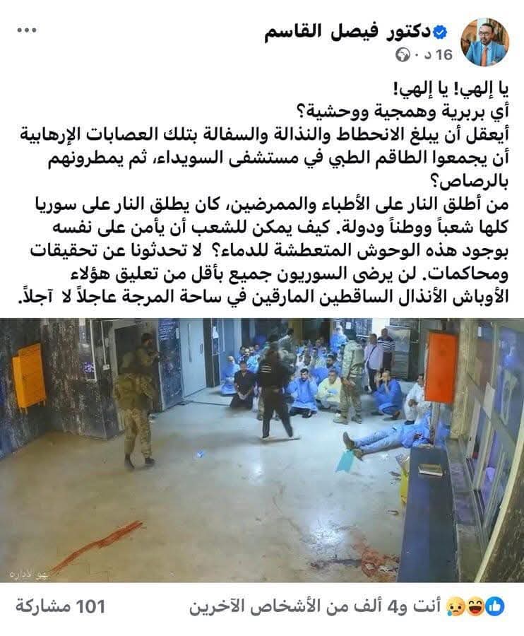 مقطع فيديو يزعم تصفية طواقم مشفى السويداء والاعلامي فيصل القاسم يكشف صورا ..