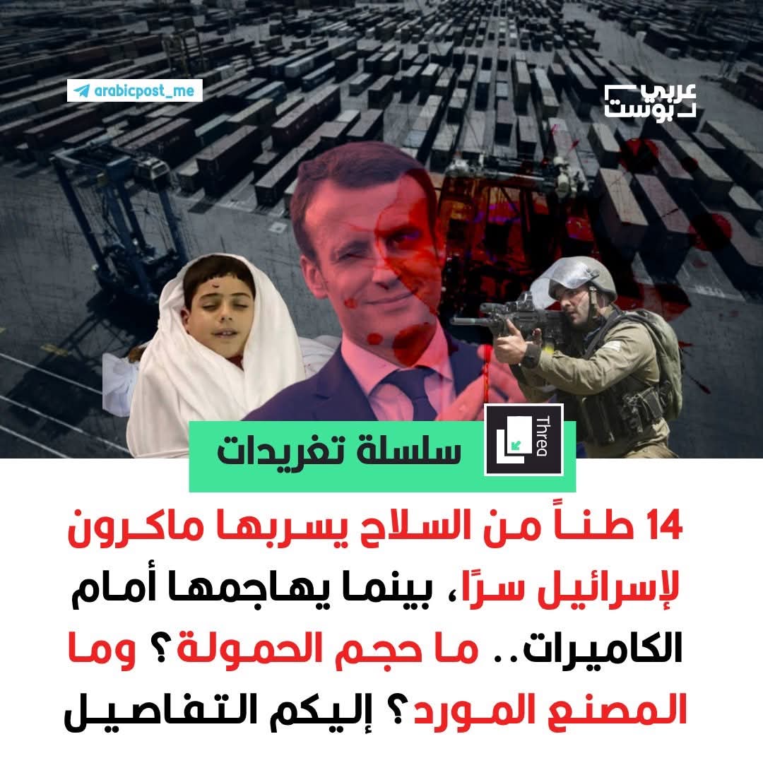 بالتفاصيل : 14 طناً من ⁧‫السلاح‬⁩ يسربها ⁧‫ماكرون‬⁩ لإسرائيل سرًا، بينما يهاجمها أمام الكاميرات.. ما حجم الحمولة؟ وما المصنع المورد؟