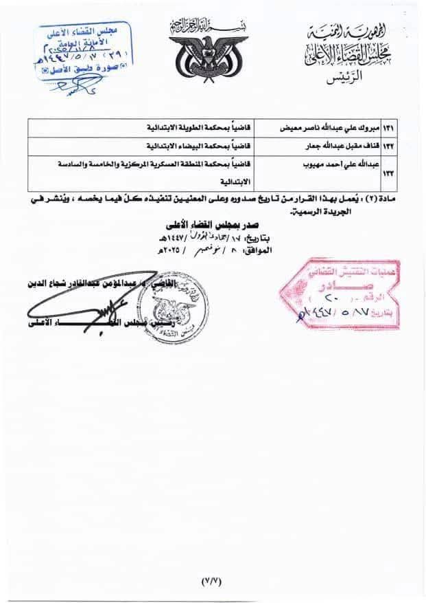 قرار هام لرئيس مجلس القضاء الأعلى بشأن تعيينات جديدة .. نص القرار