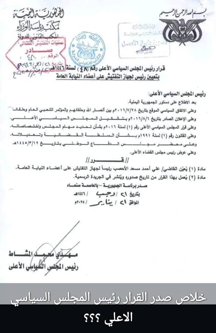 قرار هام لرئيس المجلس السياسي الأعلى  .. نص القرار