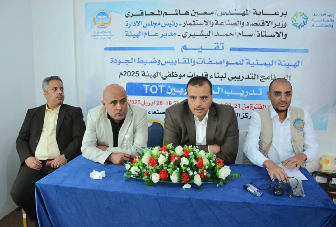 المواصفات والمقاييس .. تنظم برنامج تدريبي خاص بإعداد وتدريب المدربين