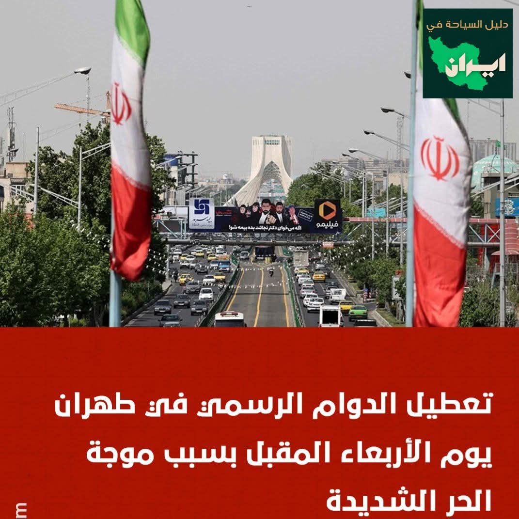 تعطيل الدوام في طهران يوم الأربعاء القادم لهذا السبب؟؟