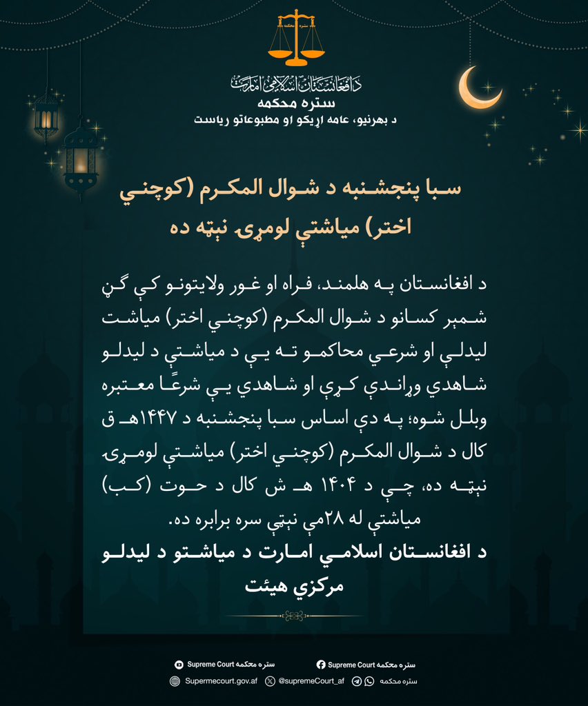 دولة عربية تعلن الخميس أول يوم عيد الفطر .. نص البيان