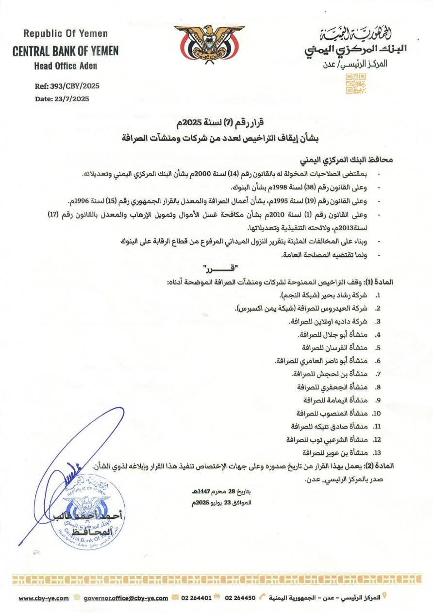 قرار محافظ البنك المركزي بإيقاف تراخيص عدد كبير من شركات الصرافة .. الأسماء + الوثيقة