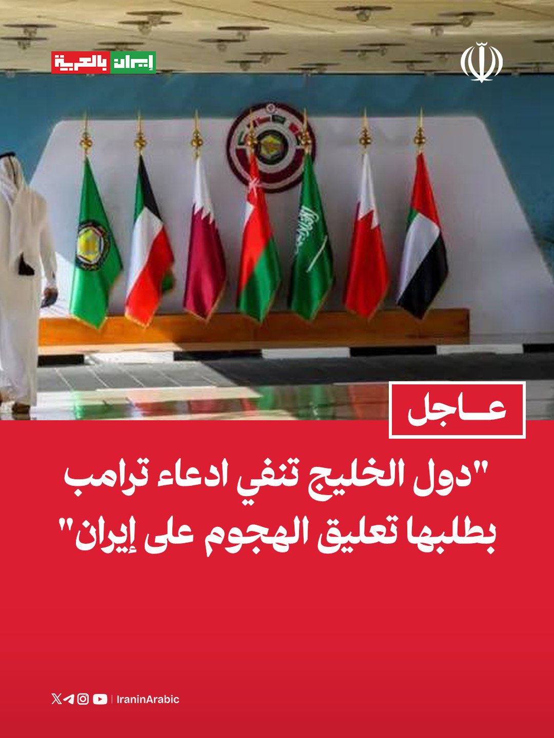 تكذيب خليجي رسمي: لم نطلب من ترامب تعليق الهجوم على إيران ولا علم لنا بالخطة