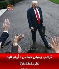 تحليل شامل لبيان حماس: هل إستسلمت حماس أم أن هناك مراوغة ودهاء سياسي ونقاط قوة في البيان أمام خطة ترامب