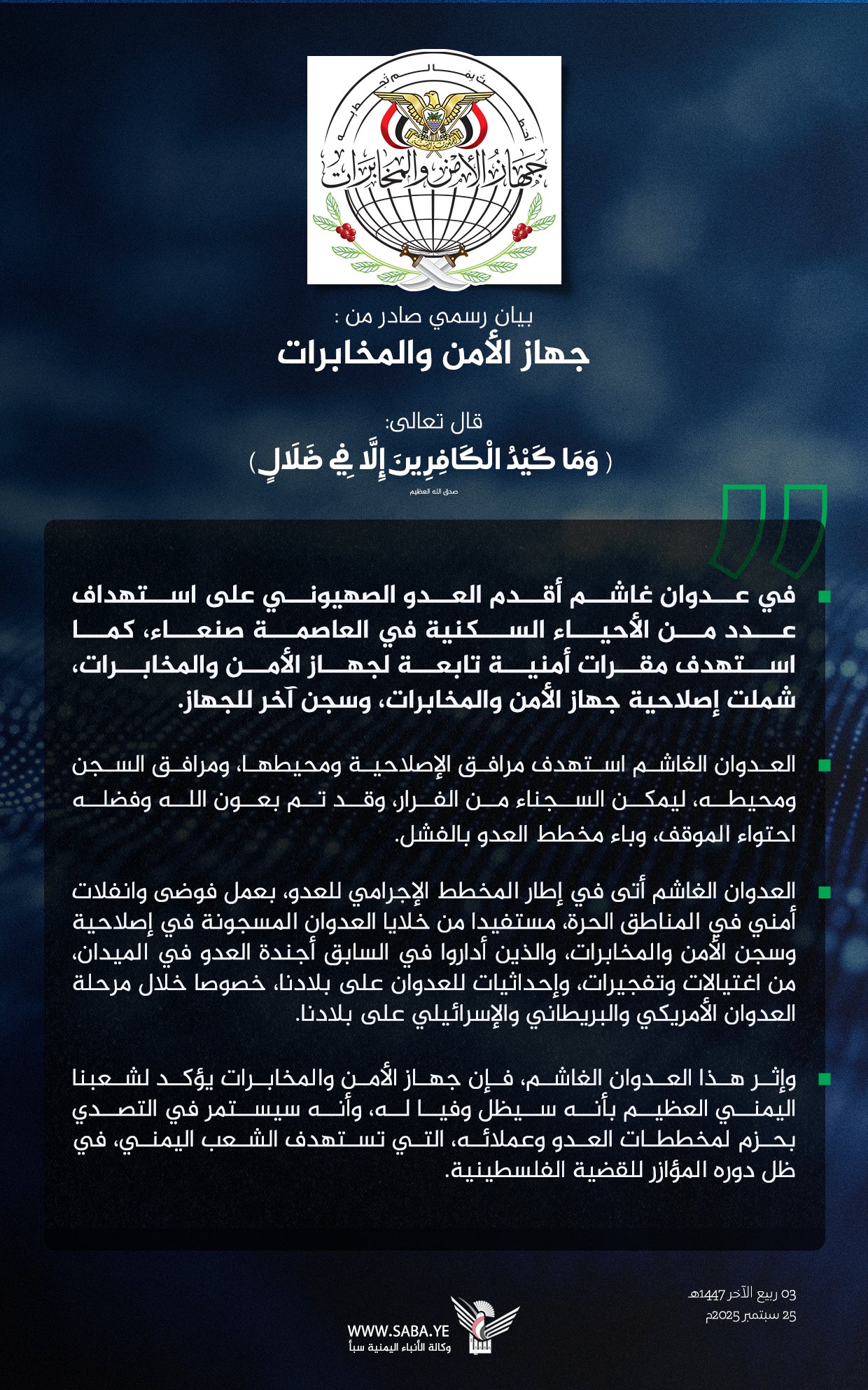 بيان هام لجهاز الأمن والمخابرات بحكومة صنعاء  ..