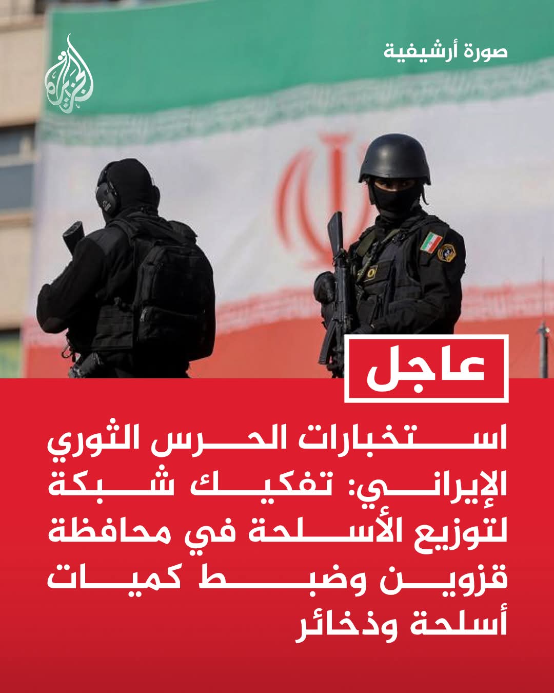 ضبط شحنة أسلحة ضخمة .. الاستخبارات الإيرانية تباغت شبكة سرية خطيرة وتطيح بها!