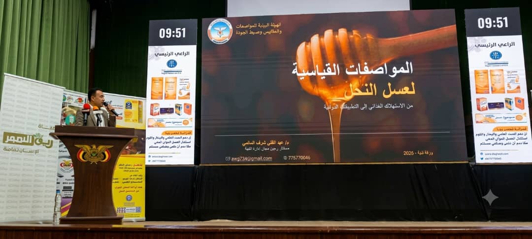 هيئة المواصفات والمقاييس تقدم ورقة علمية في المؤتمر العلمي للعسل الدوائي اليمني