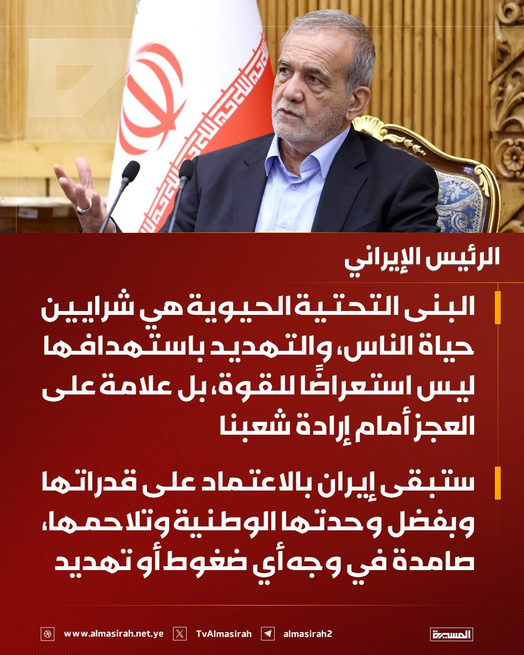 الرئيس الإيراني متحدياً التهديدات: استهداف بنيتنا التحتية دليل 