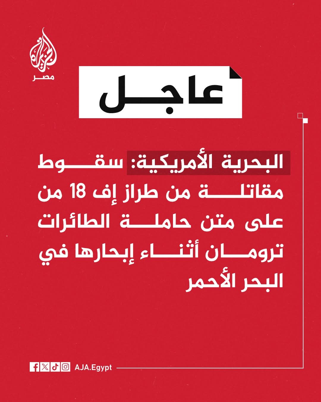 البحرية الأمريكية: سقوط مقاتلة إف 18 من حاملة الطائرات ترومان .. تفاصيل