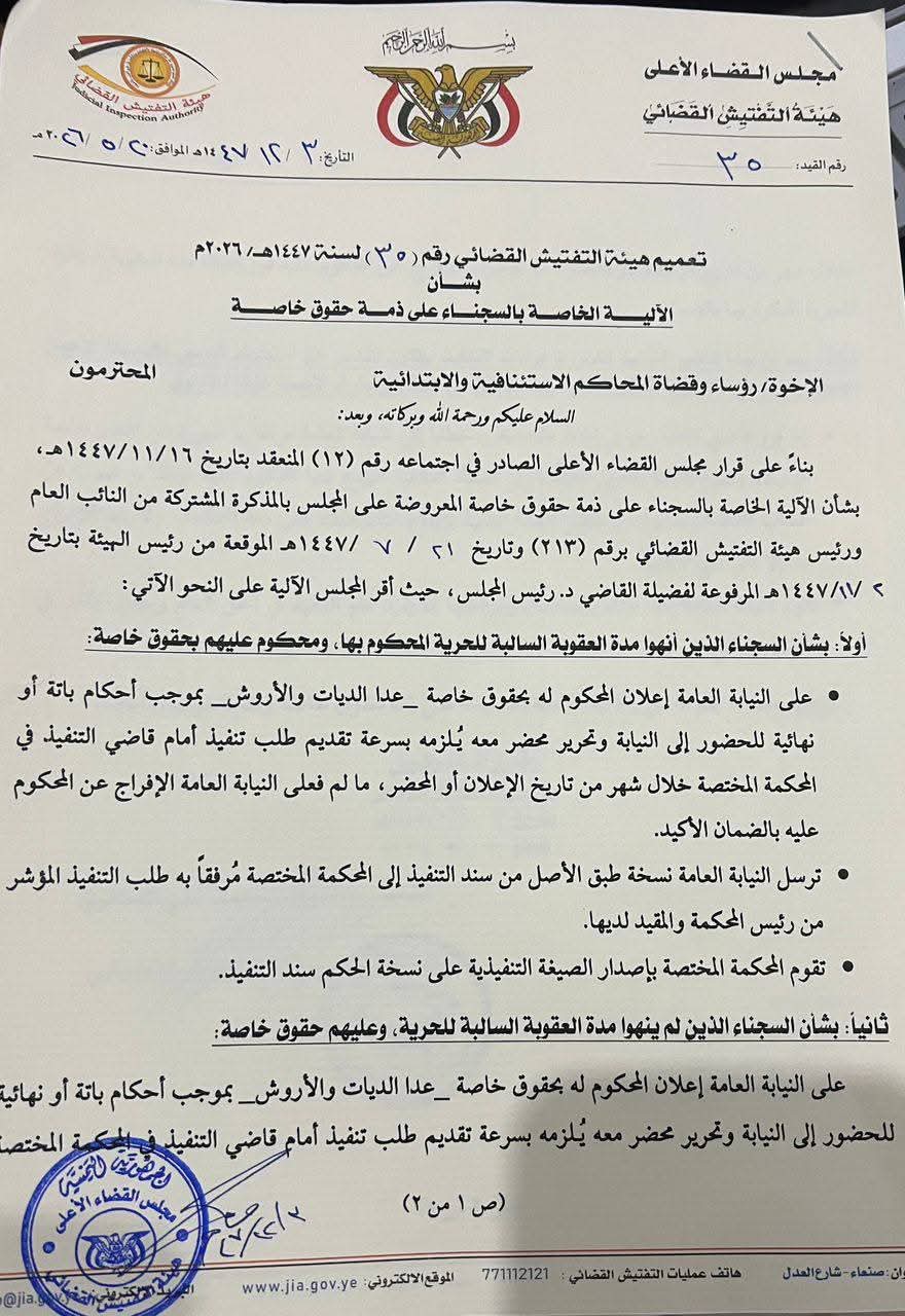 هيئة التفتيش القضائي بصنعاء تصدر تعميماً هاما بخصوص السجناء