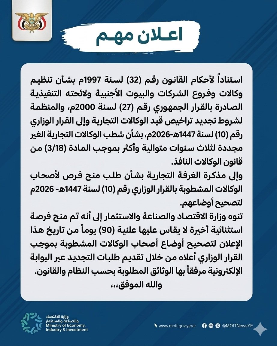 إعلان هام صادر عن وزارة الاقتصاد والصناعة والاستثمار بصنعاء