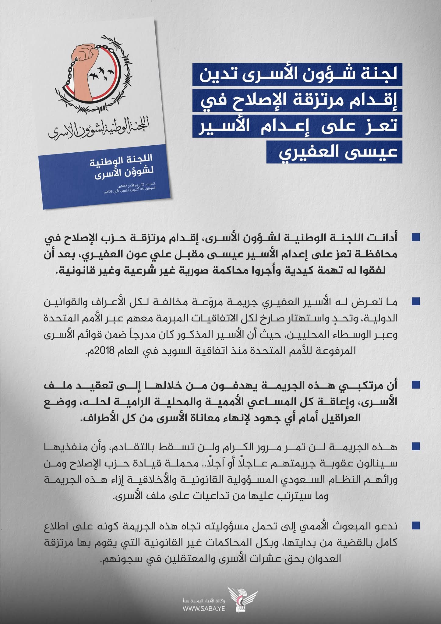 اللجنة الوطنية لشؤون الأسرى بصنعاء تصدر بيان هام .. اهم ماورد فيه ..