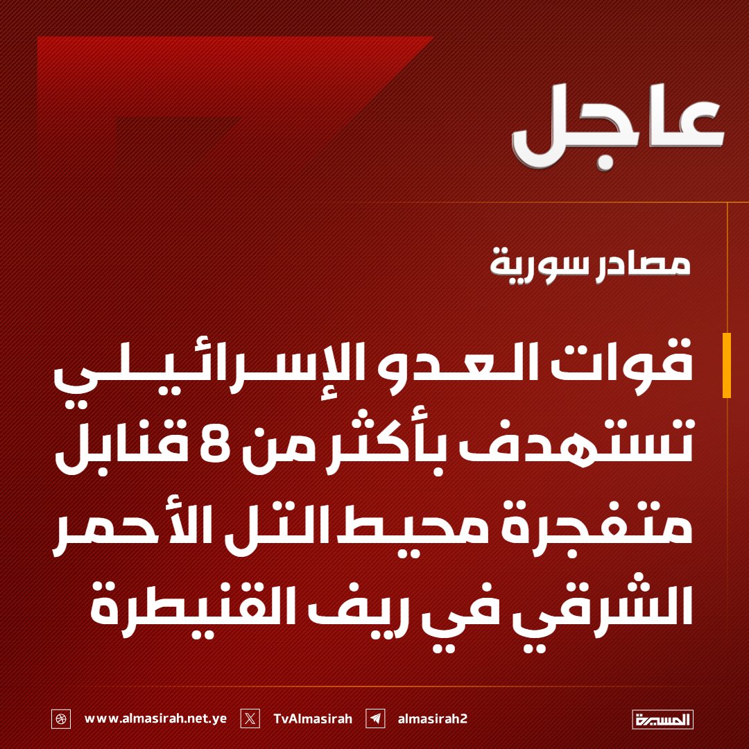 عدوان إسرائيلي جديد.. 8 قنابل متفجرة تستهدف محيط التل الأحمر بريف القنيطرة