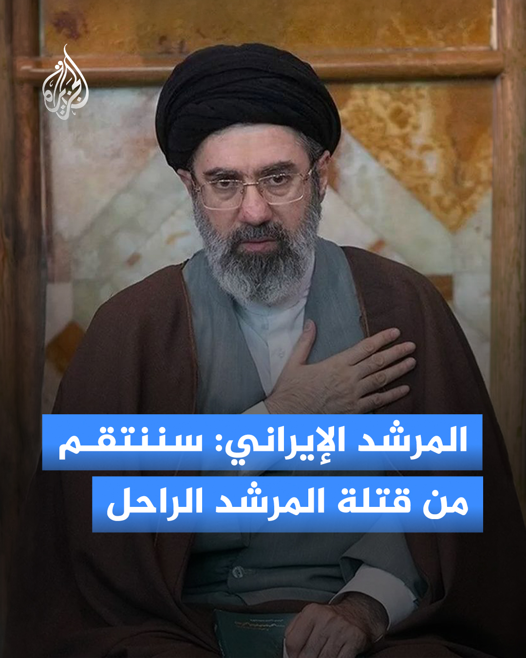 المرشد الإيراني يتوعد بمحاسبة قتلة 