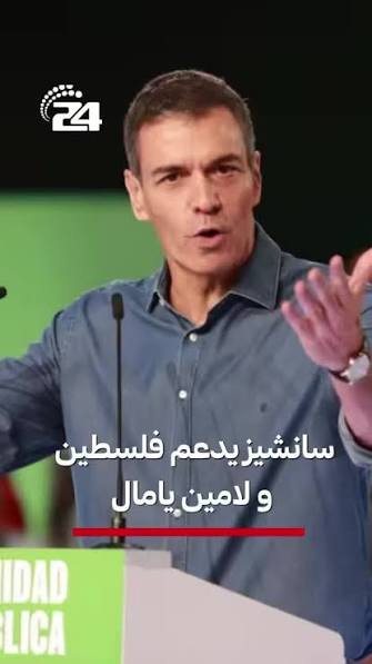 سانشيز يتحدى اليمين الإسباني: تضامنوا مع لامين يامال ضد الهجوم الإسرائيلي!