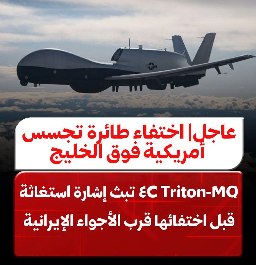 اختفاء طائرة تجسس أمريكية فوق الخليج