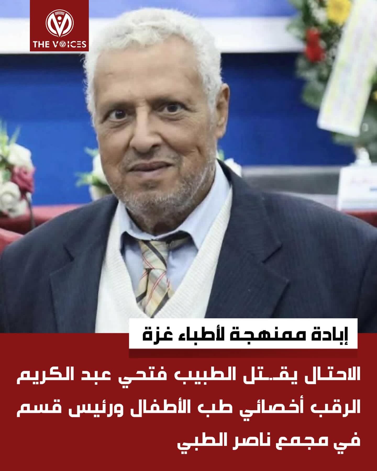الاحتلال الإسرائيلي يقتل الطبيب فتحي عبد الكريم  وانتشال جثته بعد أسبوعين من الاختفاء .. تفاصيل