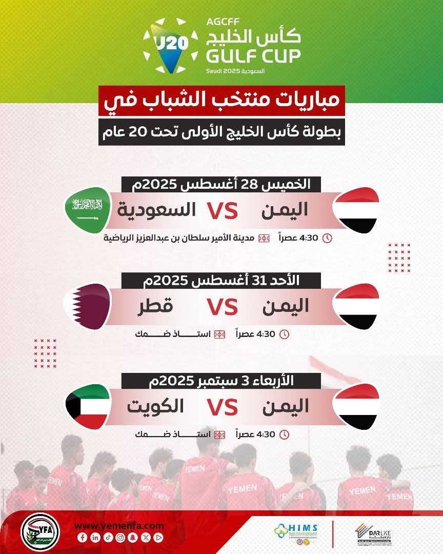جدول مباريات المنتخب الوطني في بطولة كأس الخليج الأولى .. أول مبارة ضد السعودية