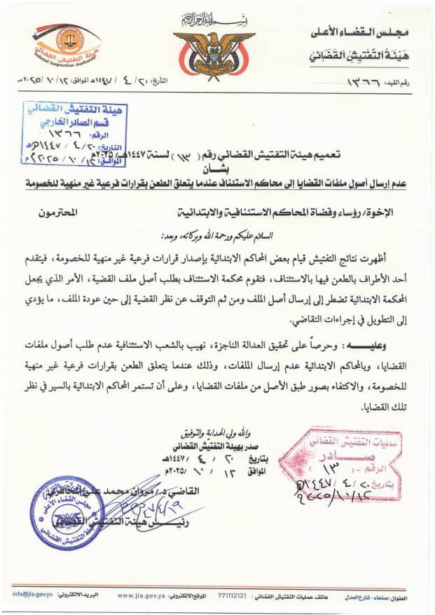 شاهد بالصورة وثيقة لتعميم هام صادر من هيئة التفتيش القضائي إلى رؤساء وقضاة المحاكم