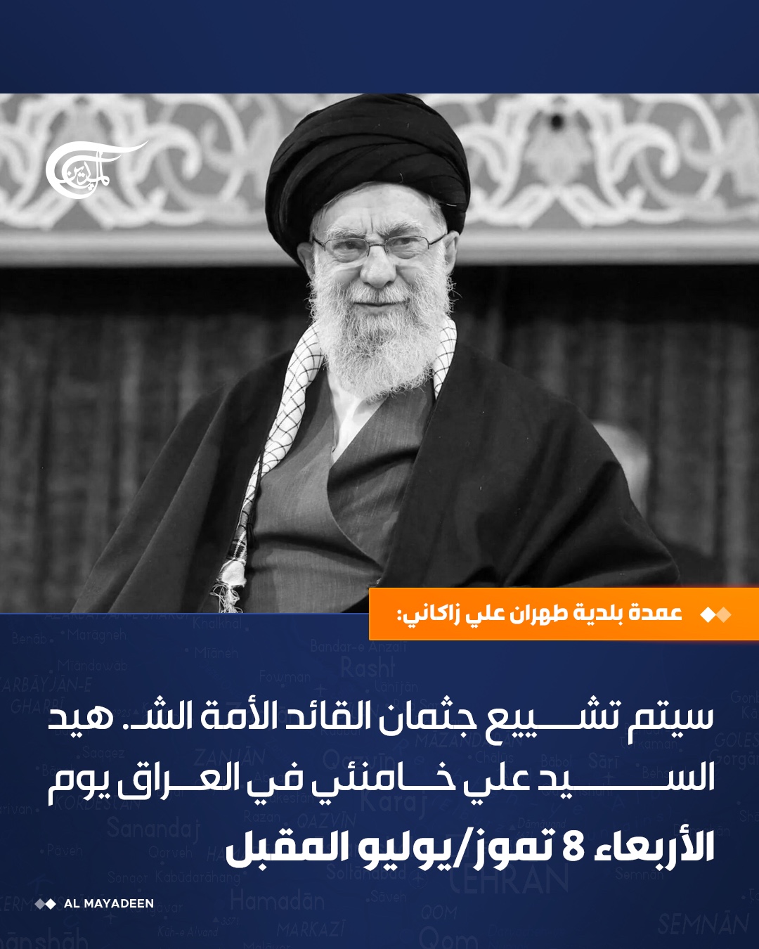 إعلان رسمي : طهران تكشف عن موعد مراسم تشييع غير مسبوقة في العراق .. هل هو قائد الثورة ؟