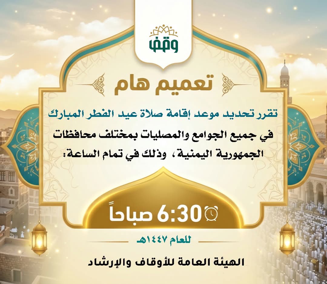 تعميم هام بخصوص موعد إقامة صلاة عيد الفطر المبارك في جميع الجوامع والمصليات بمختلف المحافظات