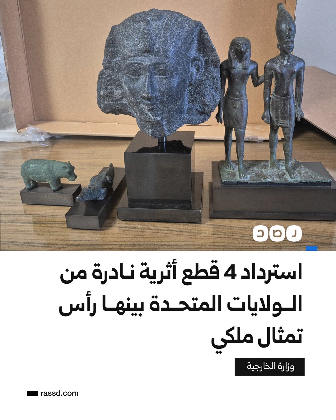 بالصور .. استرداد 4 قطع أثرية نادرة من الولايات المتحدة بينها رأس تمثال ملكي