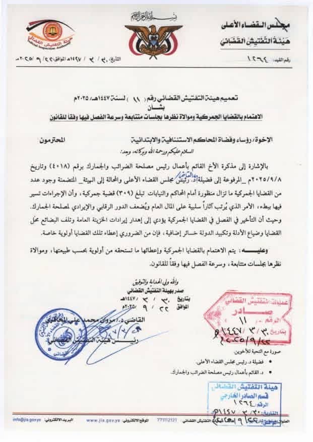 تعميم هام لهئية التفتيش القضائي بصنعاء  .. وثيقة