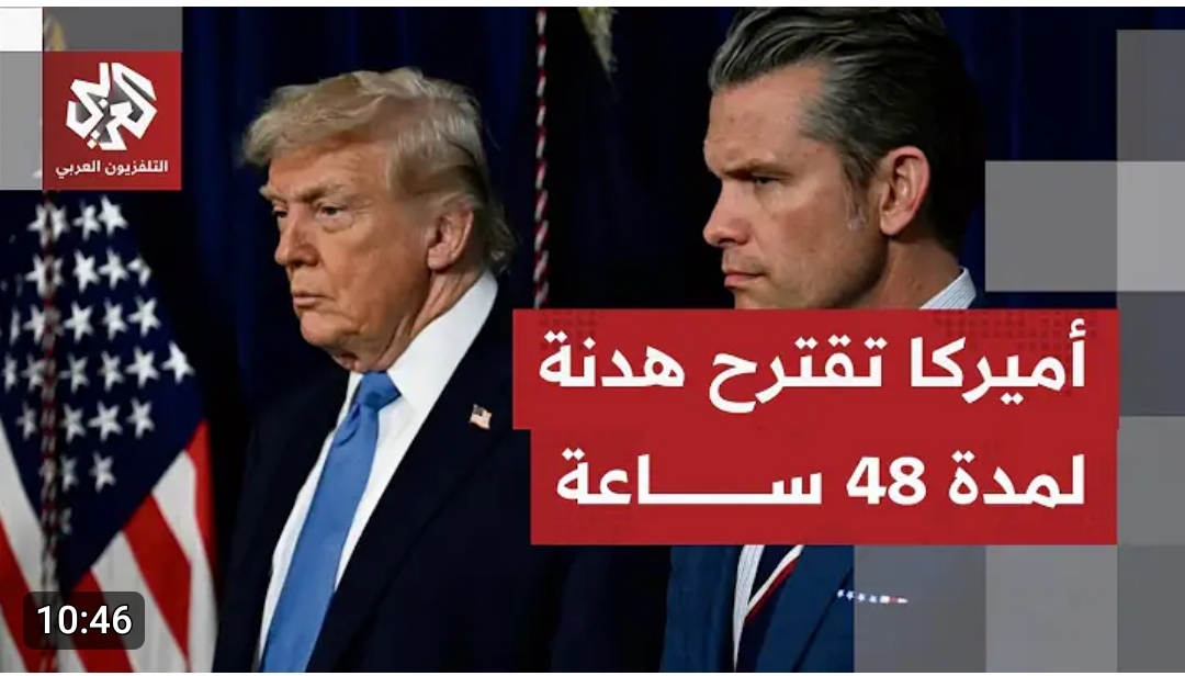 عاجل.. امريكا تستنجد بدول صديقة للتفاوض مع طهران بقبول هدنة لمدة 48 ساعة (فيديو)