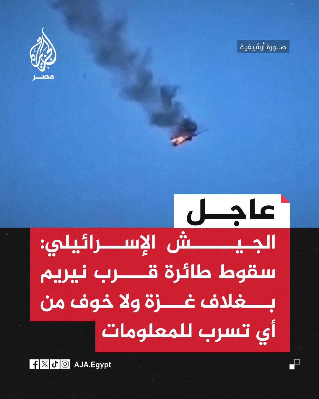 سقوط طائرة حربية تابعة للعدوان في هذه الدولة العربية وقناة الجزيرة توثق الحدث بالصور ..