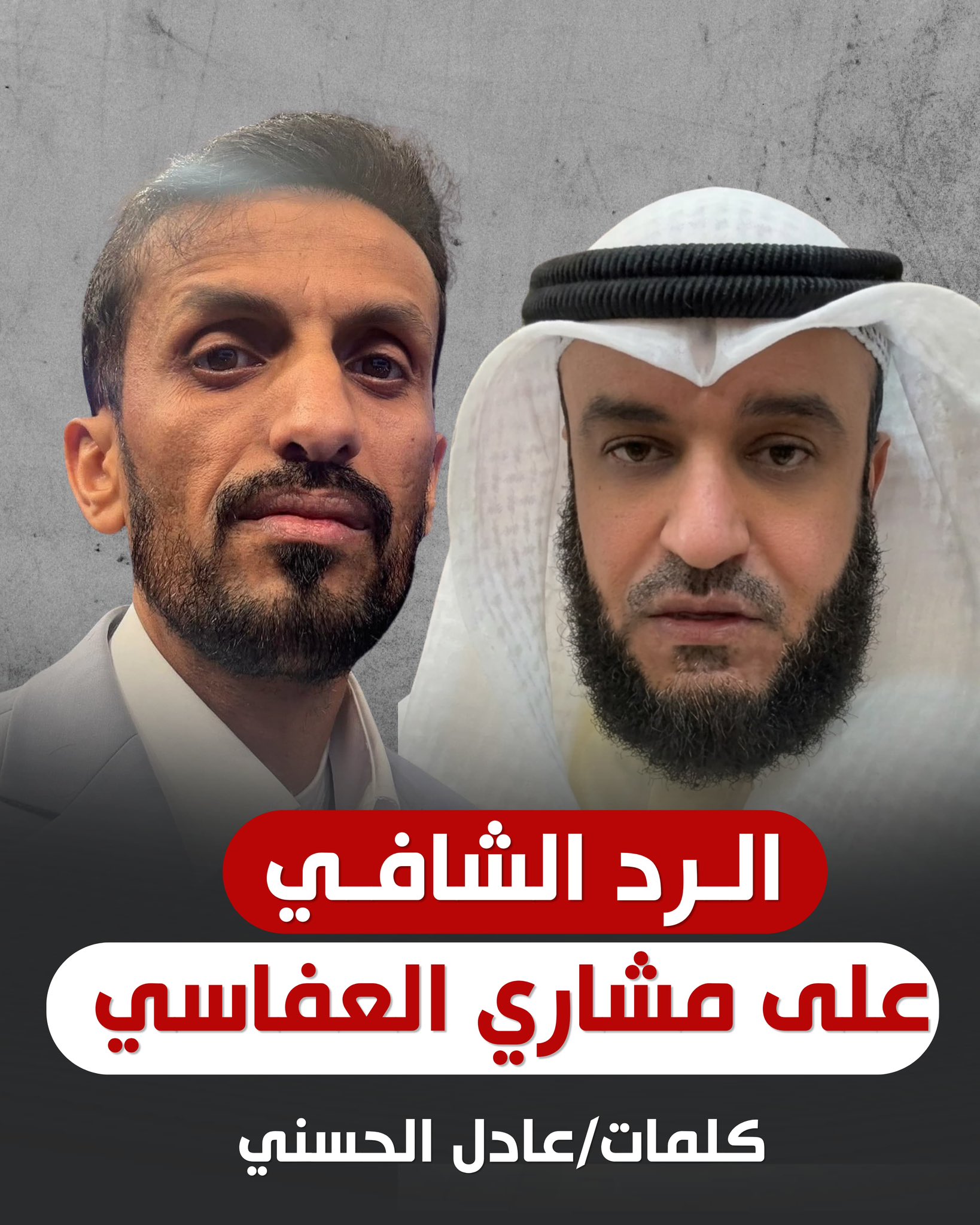الرد الشافي على مشاري العفاسي