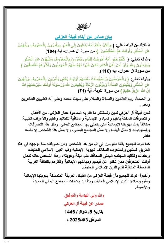 قبيلة العزكي تدين وتستنكر الأفعال والتصرفات المخله من المدعو عمار العزكي وتعلن براءتها منه