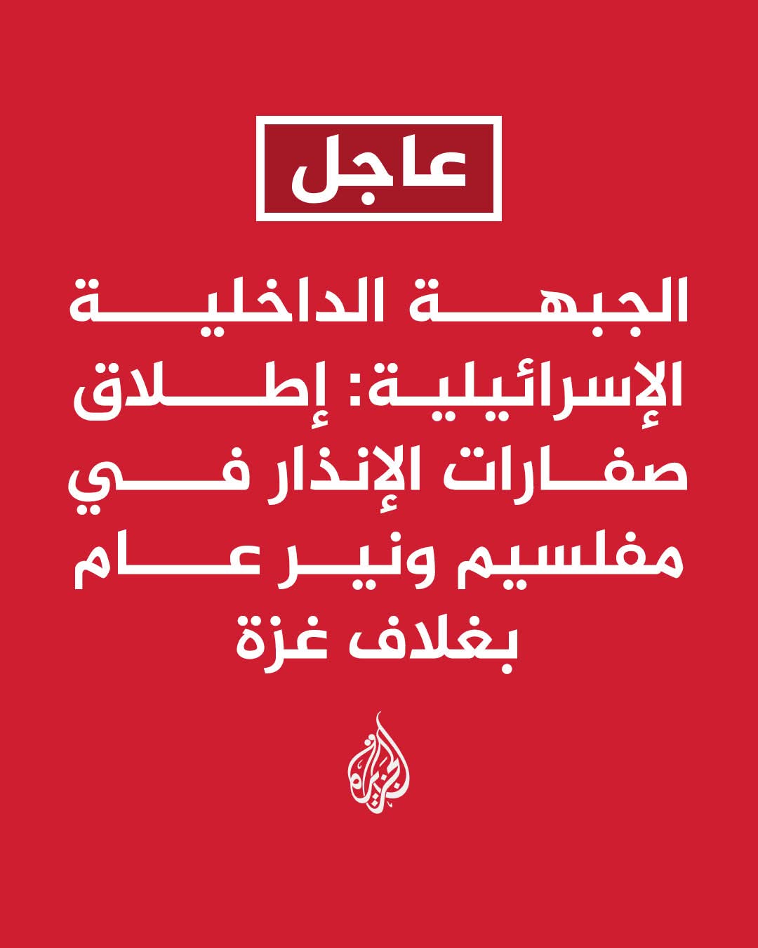 تحذيرا باستهداف صاروخي .. صفارات الإنذار تدوي بشكل مكثف في المناطق المحتلة  ..