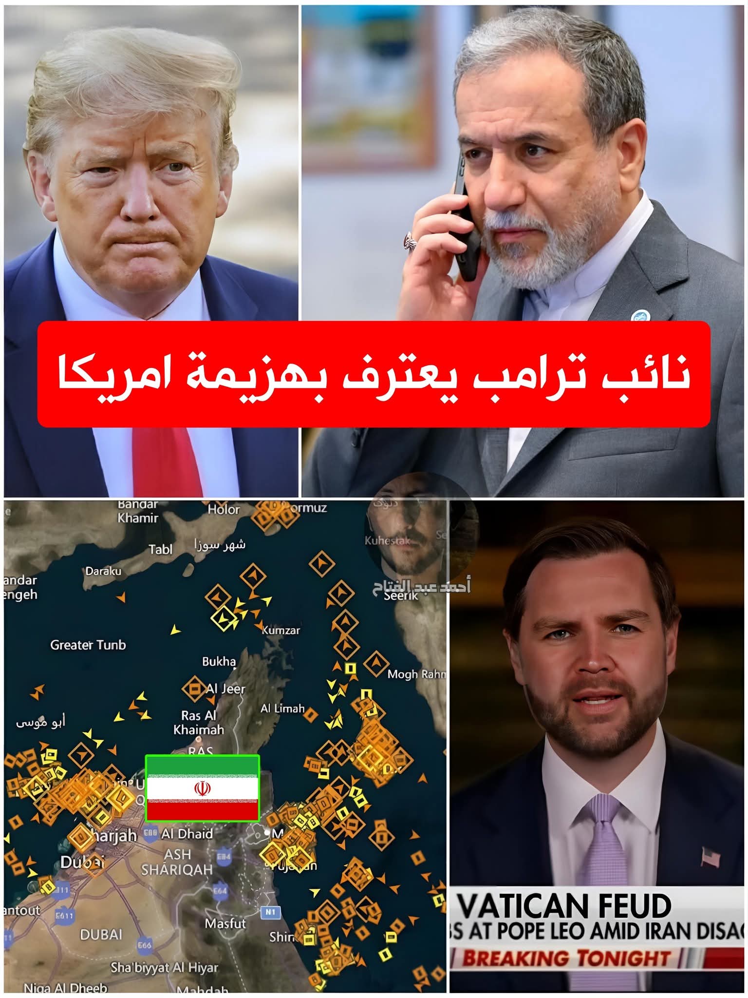 مفاجأة نائب ترامب يقر ويعترف بالهزيمة امام ايران ويطلب جولة اخري من المفاوضات