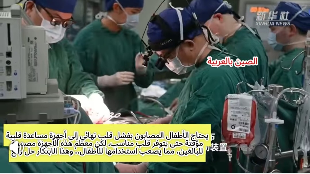 إنجاز طبي تاريخي: مستشفى صيني يبتكر ويزرع أول قلب اصطناعي مغناطيسي لطفل يبلغ 7 سنوات!