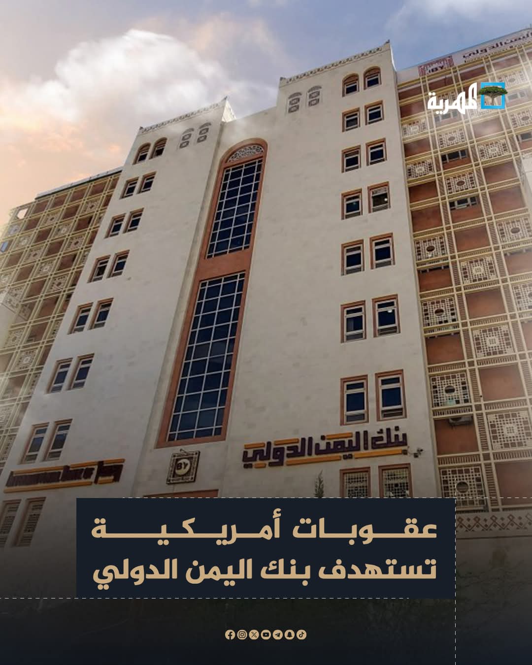 واشنطن تفرض عقوبات على بنك اليمن الدولي .. لهذا السبب ؟